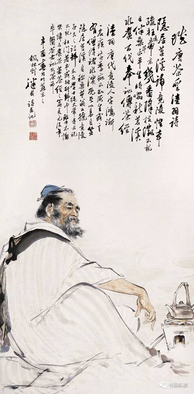 刘继卣 1981年作 陆羽像 镜心