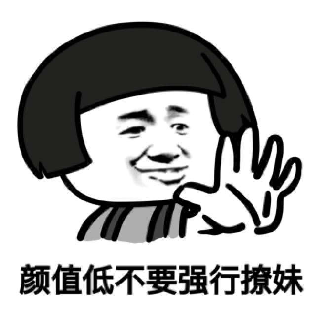 表情包:颜值低,不要强行撩妹