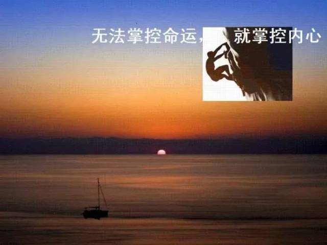 无法掌控命运,就掌控内心