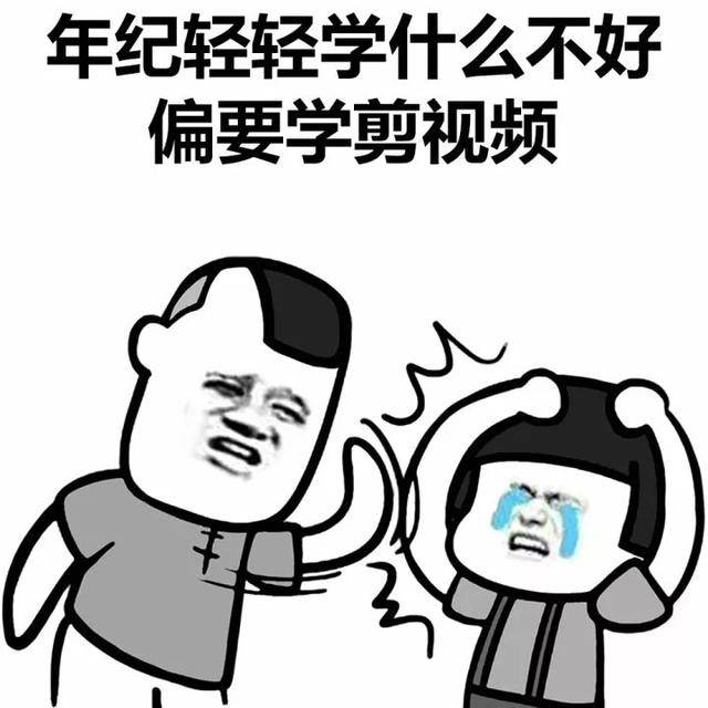 搞笑表情包:年纪轻轻学什么不好,便要学剪视频?