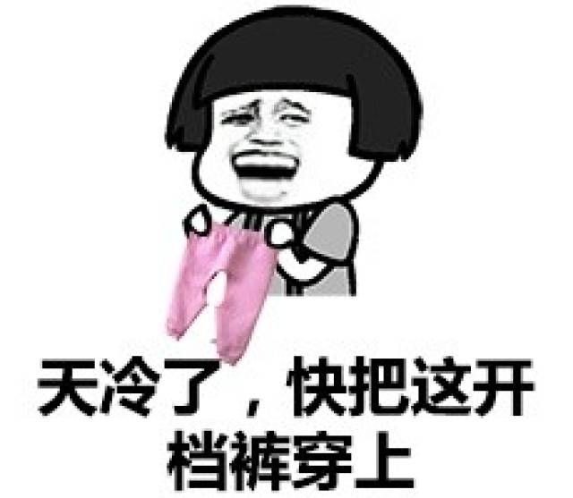 搞笑表情包:冬天到了,我的秋裤呢?