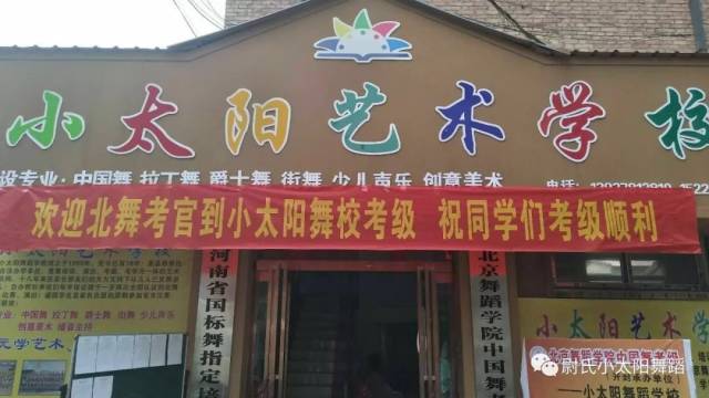 小太阳舞蹈学院~北舞考级中