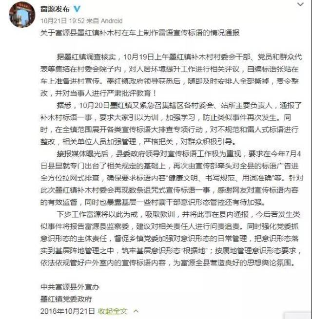 关于富源县墨红镇补木村在车上制作雷语宣传标语的情况通报  富源县委