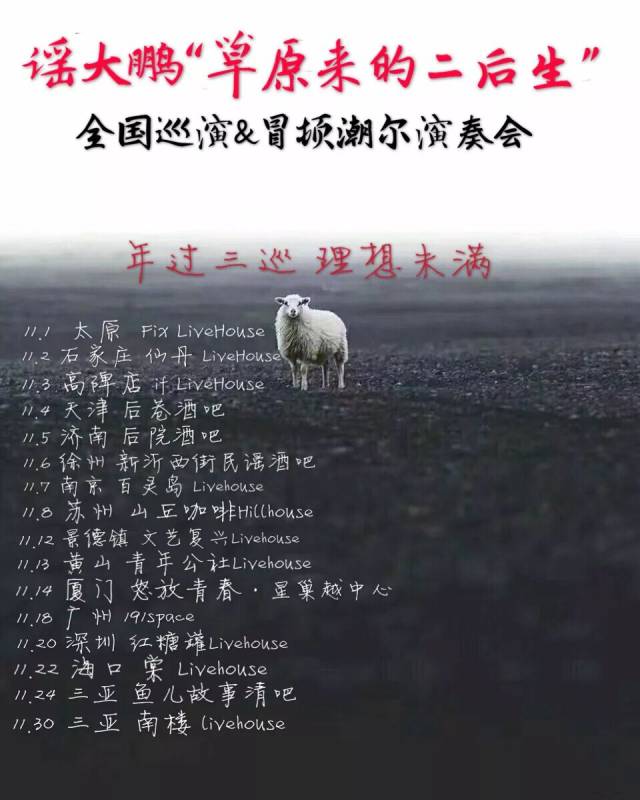 谣大鹏"草原来的二后生"巡演&冒顿潮尔演奏会