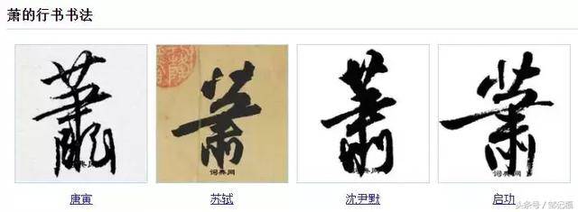 "萧"字写法大全,作为萧氏族人,你会写几种?