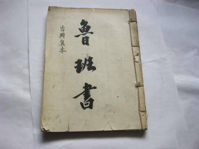 被诅咒的"天书《鲁班书》中有很多神奇禁术,竟能为人续命