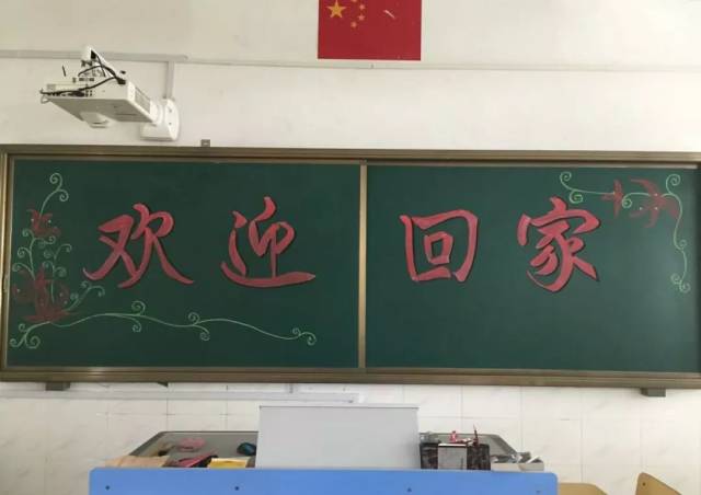 他们走进教室,黑板上一句句"欢迎回家"瞬间温暖了身心,让人倍感亲切.