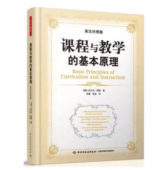 大家可以对照着泰勒经典课程著作《课程与教学的基本原理》一起阅读