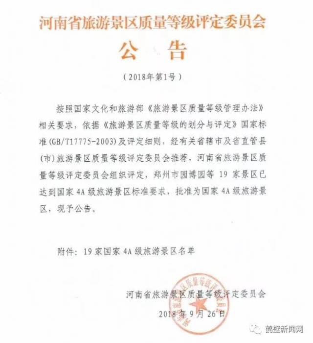 质量等级评定委员会获悉,淇县朝阳山景区被批准为国家4a级旅游景区