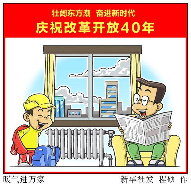 「壮阔东方潮 奋进新时代—庆祝改革开放40年」暖气进万家