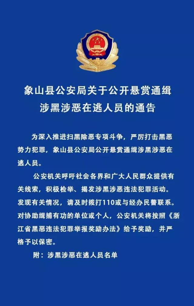 象山公安局悬赏通缉涉黑涉恶人员,见到请立即报警!