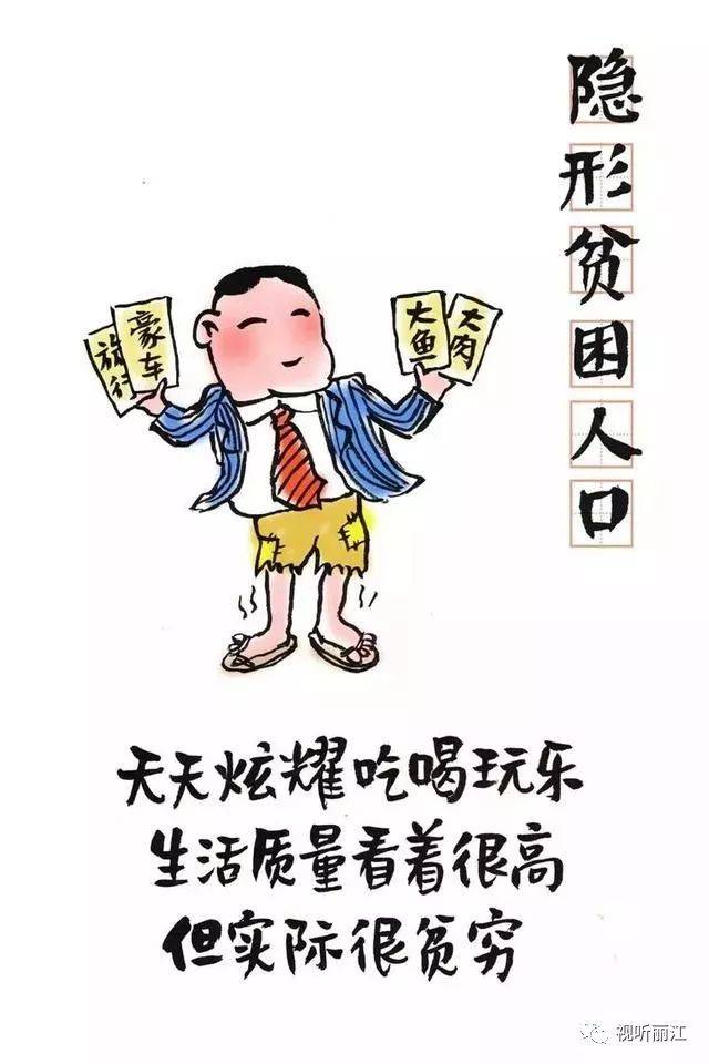 第十八个:隐形贫困人口 天天炫耀吃喝玩乐,但实际很穷