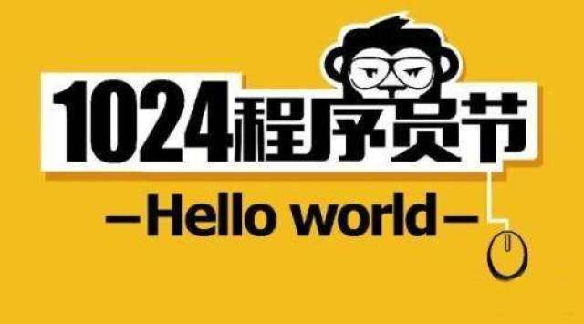 你好,1024程序员节!