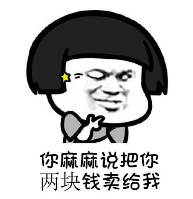 表情包:你完蛋了!你麻麻说把你两块钱卖给我