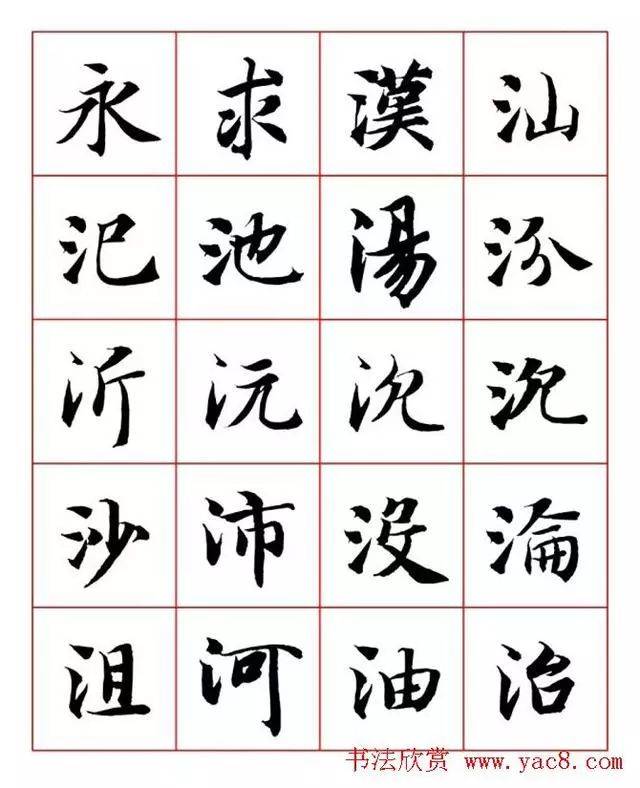 书画永禅师智永行楷书法字帖欣赏