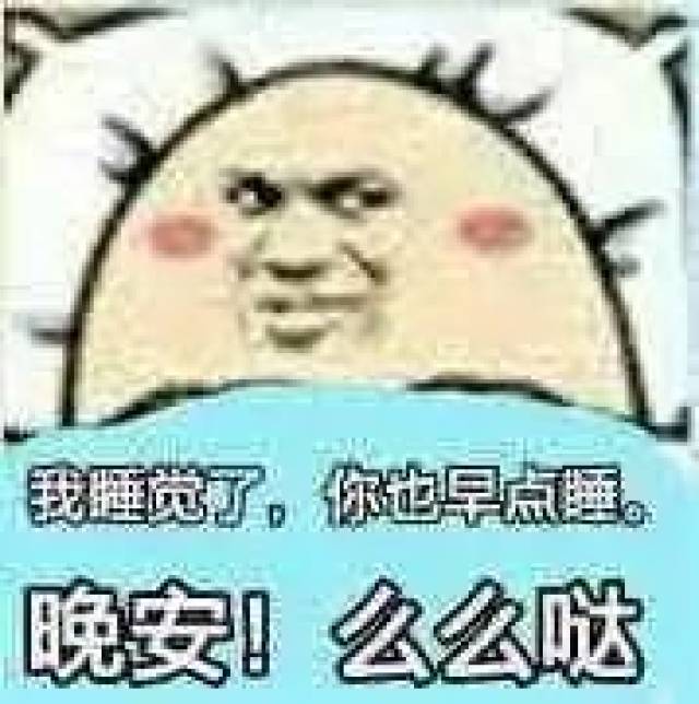 晚安表情包合集(史上最全版)