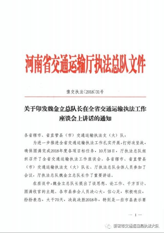 魏金立总队长在全省交通运输执法工作座谈会上的讲话