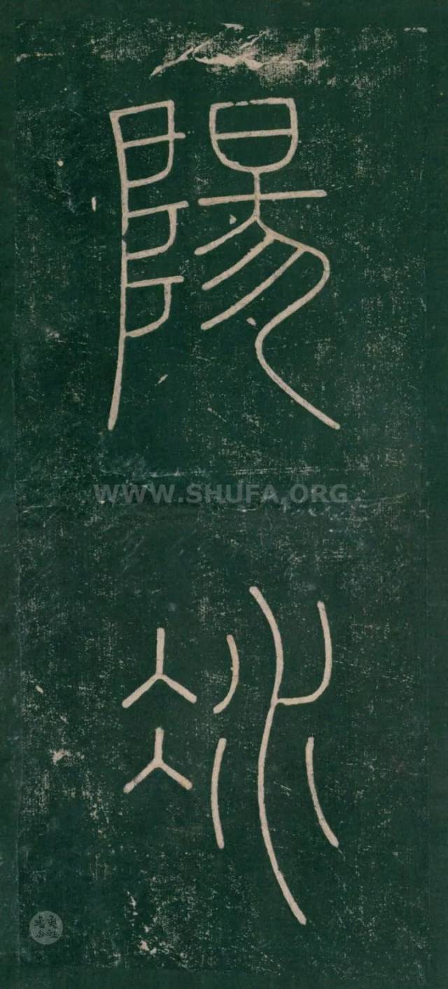 唐·李阳冰 《篆书谦卦碑》(最好的版本——明嘉靖5年