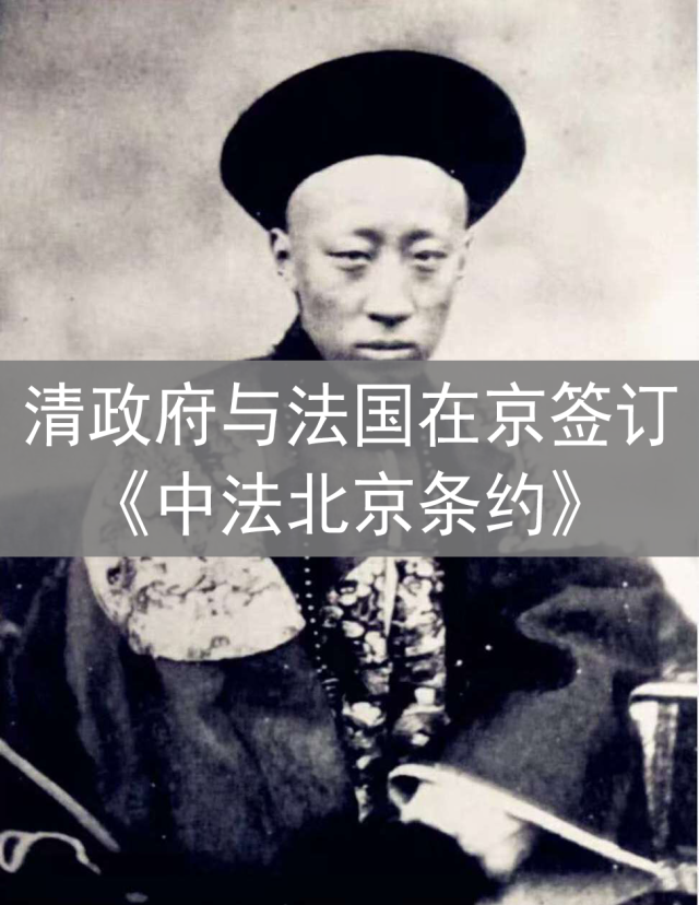 法律史上的今天:清政府与法国在京签订《中法北京条约》