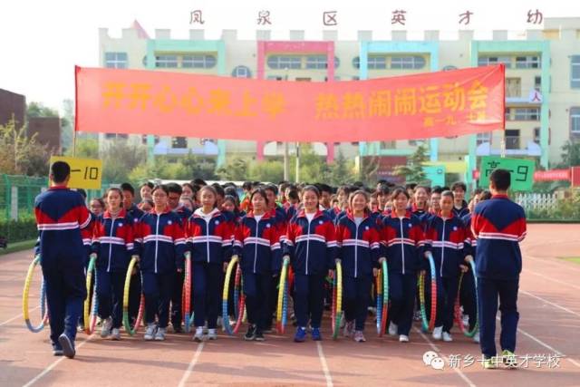 新乡十中英才学校2018年秋季运动会盛大召开