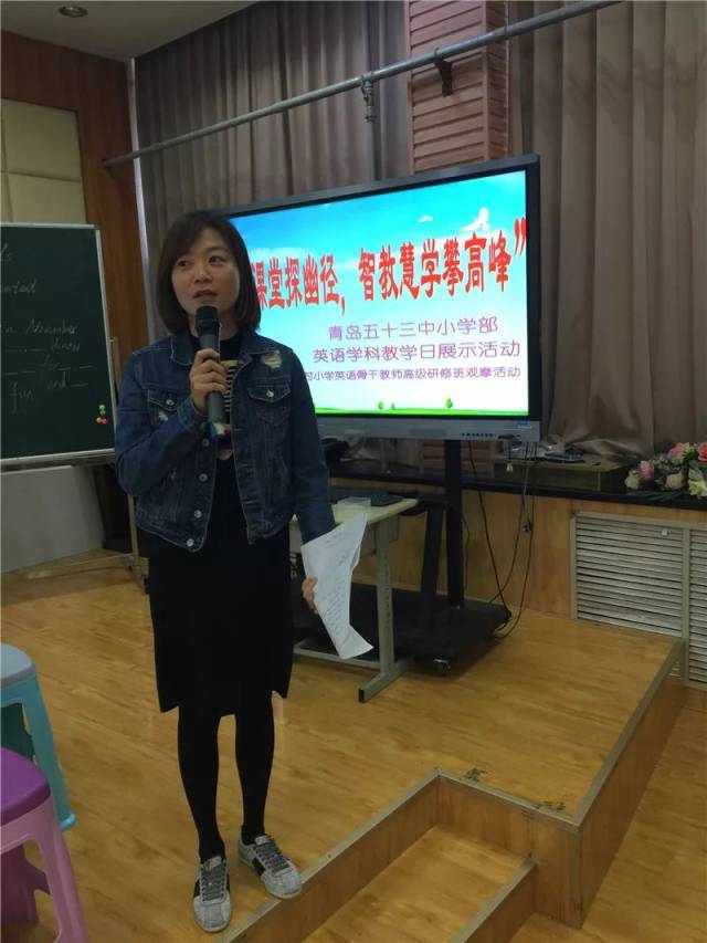 "英语课堂探幽径,智教慧学攀高峰"青岛五十三中小学部