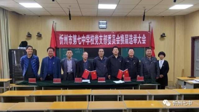 忻州七中党支部举行换届选举