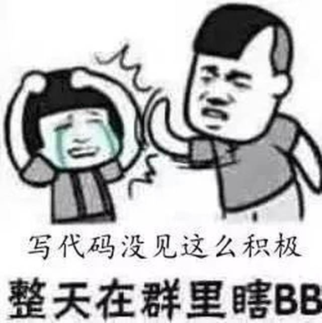 【程序员表情包】别说话,吵到我写代码了
