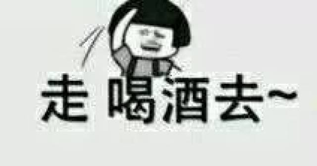 【喝酒表情包】来呀,喝酒,来呀,吹瓶子!