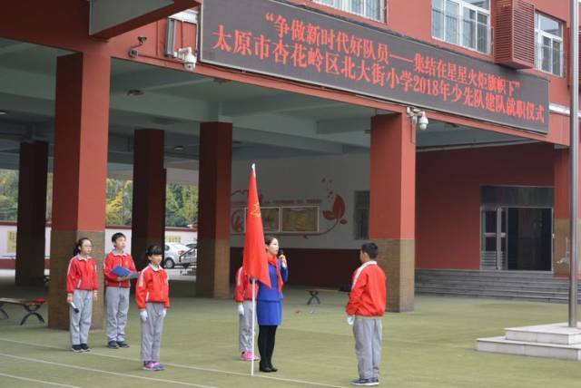 太原市杏花岭区北大街小学开展纪念少先队成立69周年系列活动