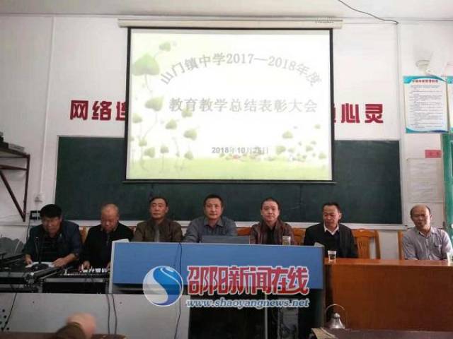 洞口县山门镇中学隆重召开年度教育教学总结表彰大会