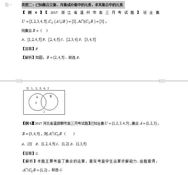 类型二:已知集合交集,并集或补集中的元素,求其集合中的元素