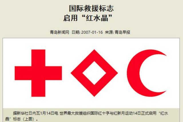 那些不愿使用红十字或红新月标志的国家有可能使用红水晶标志从而