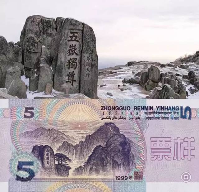 众所周知,第五套人民币5元纸币的背面图案是泰山,其中,"五岳独尊"石刻