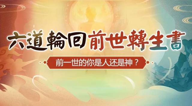 今生功名利禄前世就注定?六道轮回看你