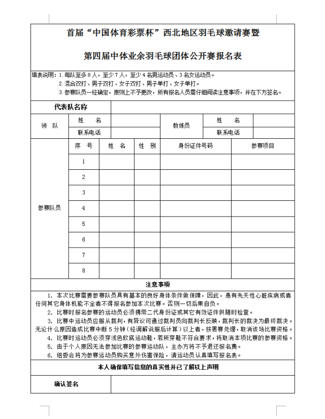 杯"西北地区羽毛球邀请赛暨第四届中体业余羽毛球团体公开赛开始报名