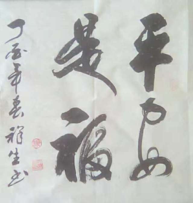 郑祥生书法鉴赏