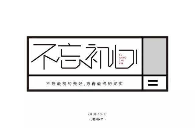字体帮-第999篇:不忘初心 明日命题:与你同行