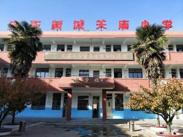 平安伴我在校园 人人事事保平安——沣东新城关庙小学举行紧急疏散