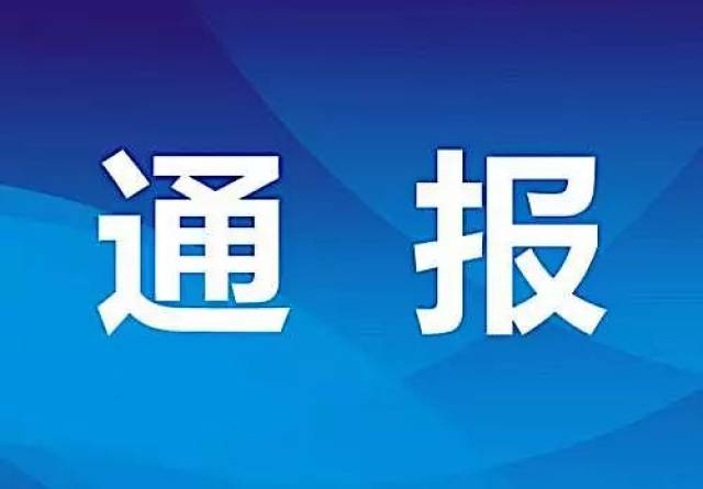 违规办宴席,侵占集体资金…通江12名干部被通报!