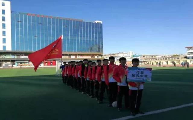忻州市校园足球联赛代县第五中学喜夺冠军!