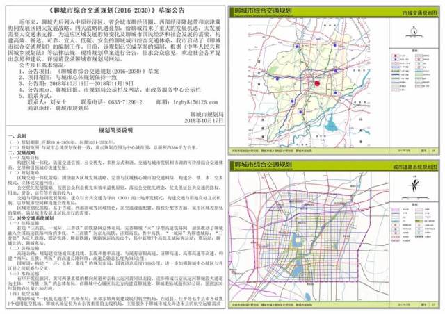 鲁中高铁:"一城际"为聊德城际;"三普铁"京九铁路,邯济铁路,聊泰铁路