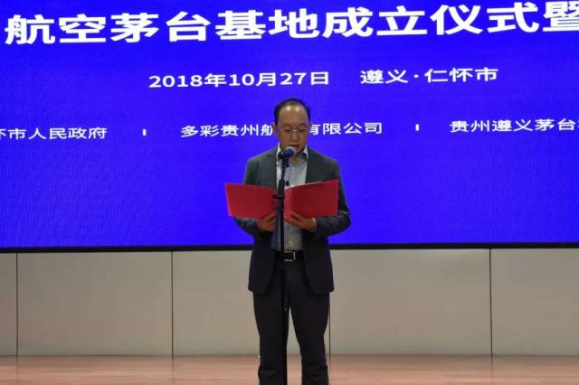 多彩贵州航空茅台基地成立仪式暨新闻发布会圆满成功