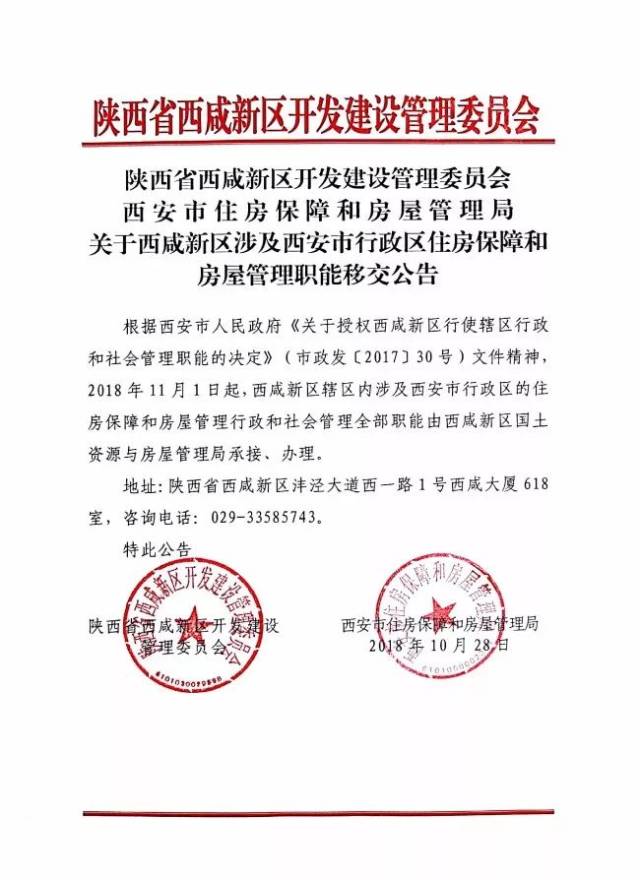 关于西咸新区涉及西安市行政区住房保障和房屋管理职能移交公告