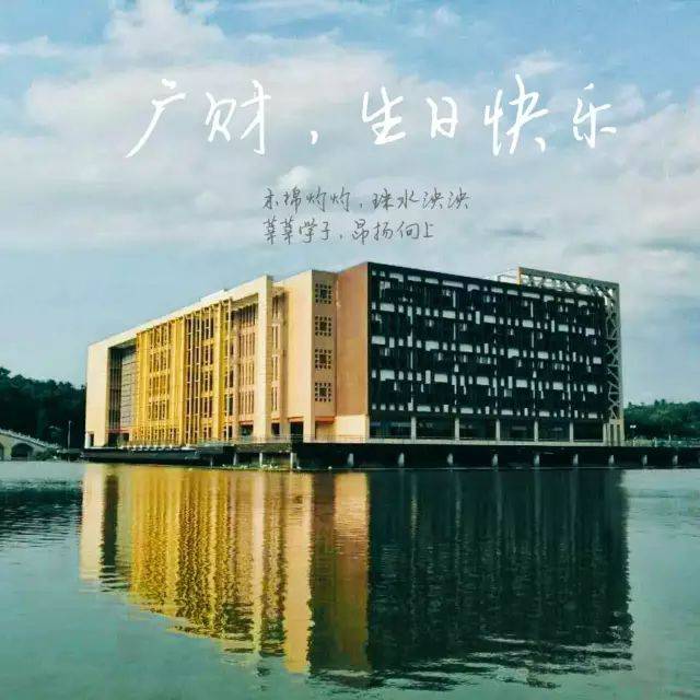 广东财经大学,生日快乐!
