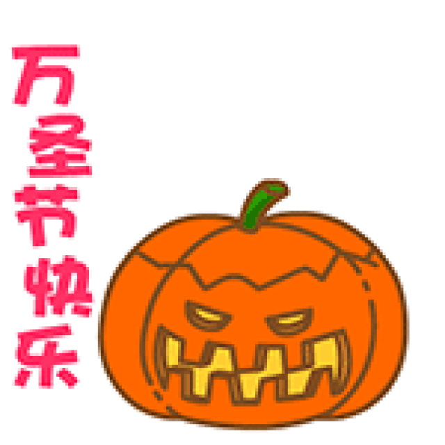 万圣节快乐动态表情包大全