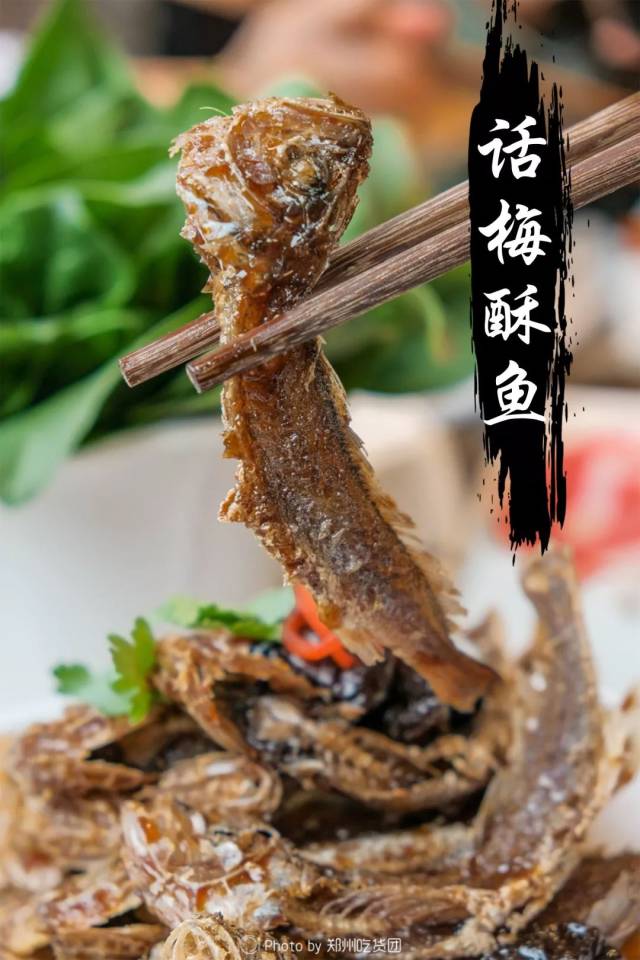 话梅酥鱼味道甜润滑口,鱼肉 酥香不腻