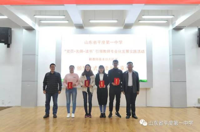 平度一中举行"党员 名师 读书"实践活动基本功比武颁奖仪式暨读书分享