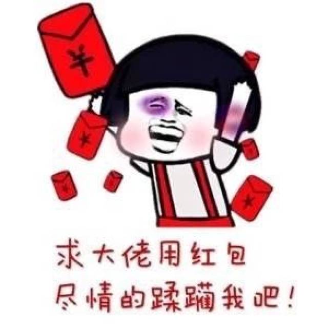 红包表情包:过年还发0.01,自己留着去买qq星吧