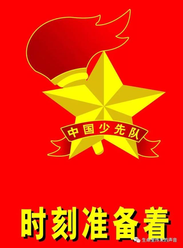 《我们是共产主义接班人》——中国少年先锋队队歌确立40周年