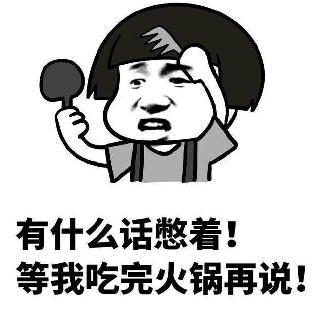 吃火锅表情包:喂,有没有人去吃火锅啊